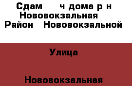 Сдам 1/2 ч.дома р-н Нововокзальная! › Район ­ Нововокзальной › Улица ­ Нововокзальная › Этажность дома ­ 1 › Общая площадь дома ­ 38 › Площадь участка ­ 500 › Цена ­ 8 000 - Приморский край, Артем г. Недвижимость » Дома, коттеджи, дачи аренда   